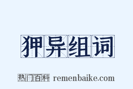 狎异组词是什么意思的图片